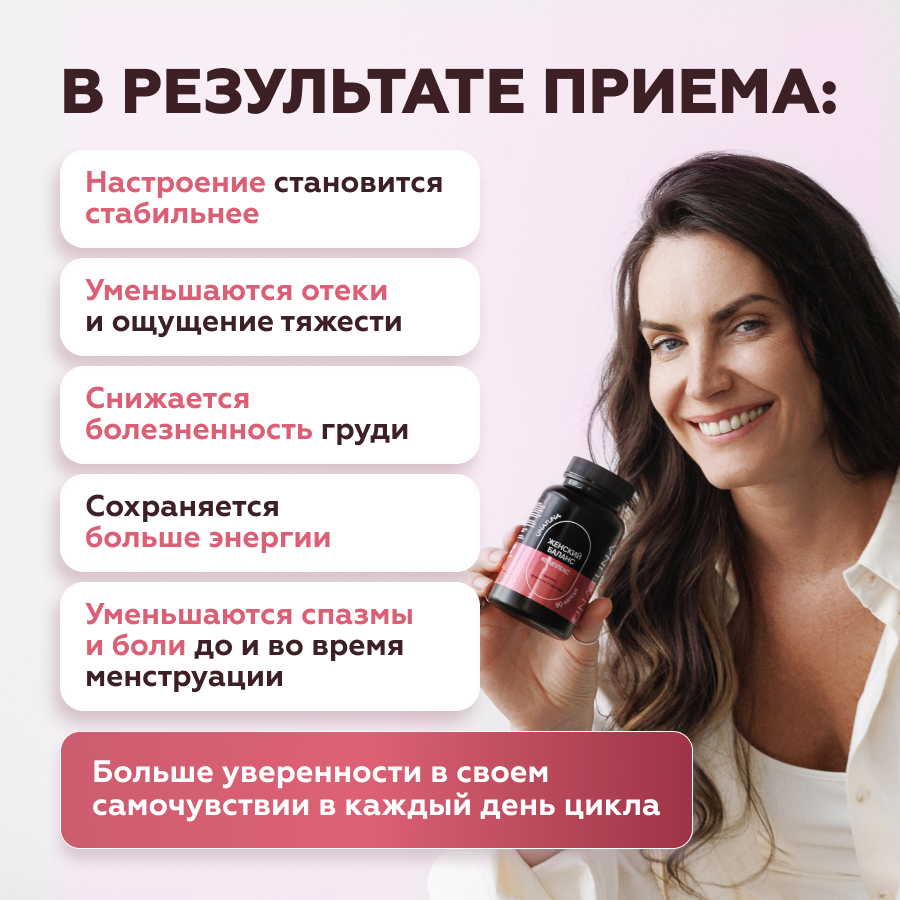 Женский баланс 90 капсул UNATUNA